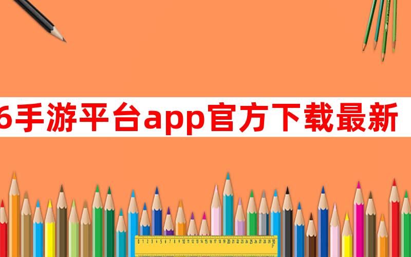 66手游平台app官方下载最新下载地址