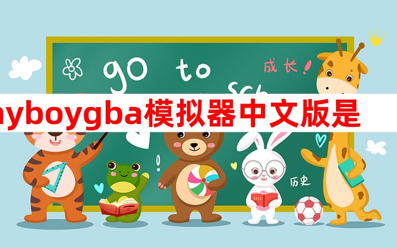 myboygba模拟器中文版是什么
