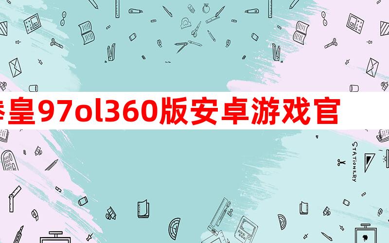 拳皇97ol360版安卓游戏官方下载