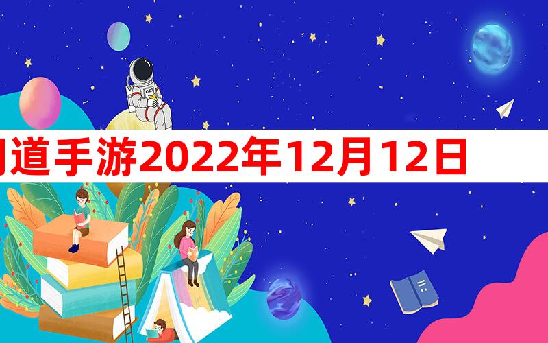 问道手游2022年12月12日探案任务图文攻略。